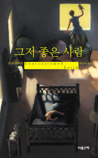그저 좋은 사람 [문학]